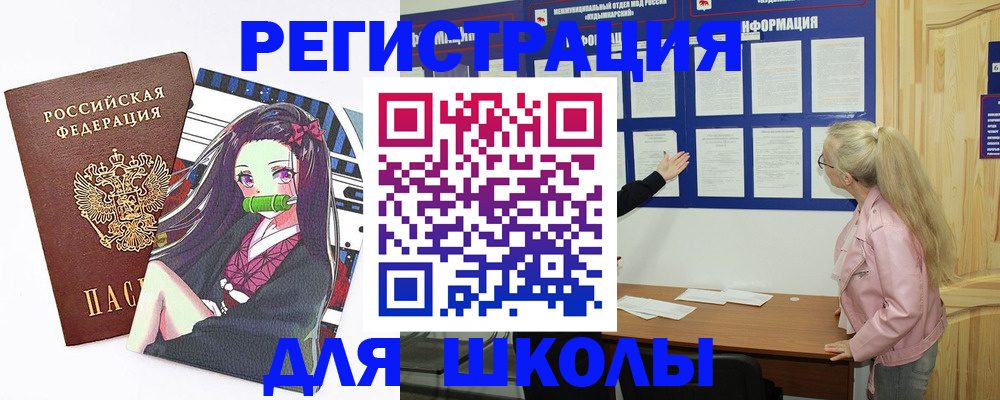 прописка для школы в Калачинске